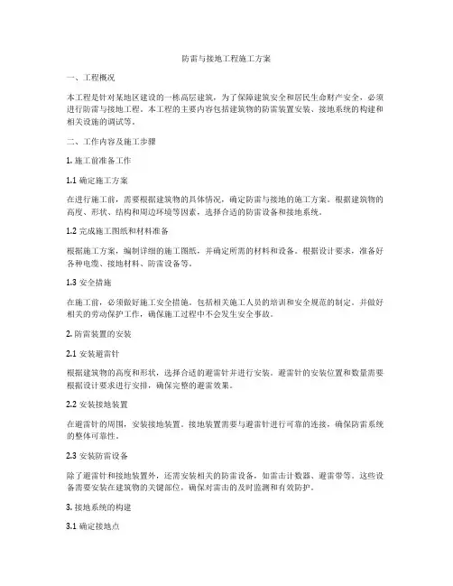 防雷与接地工程施工方案