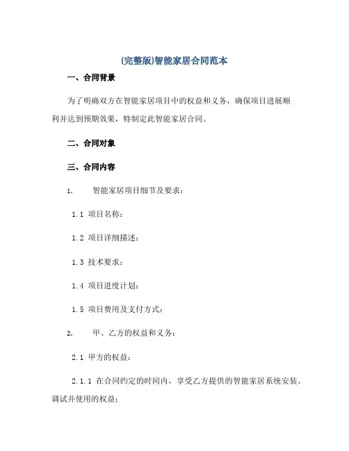 (完整版)智能家居合同范本