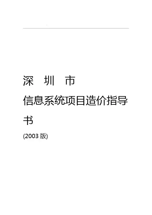 中国信息系统工程造价评估指导书