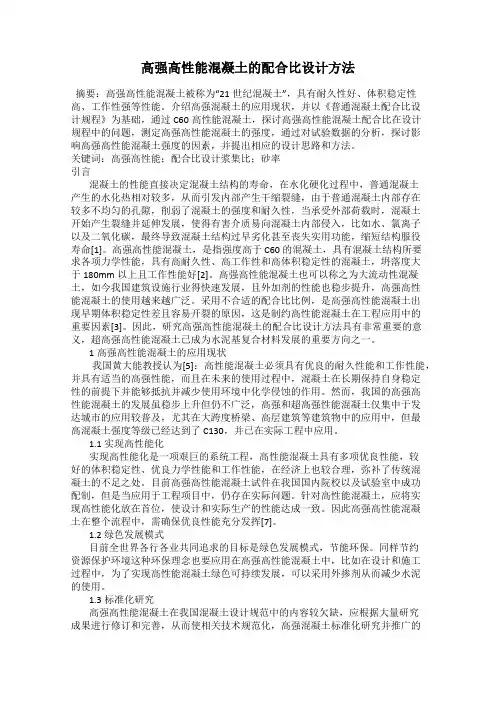 高强高性能混凝土的配合比设计方法