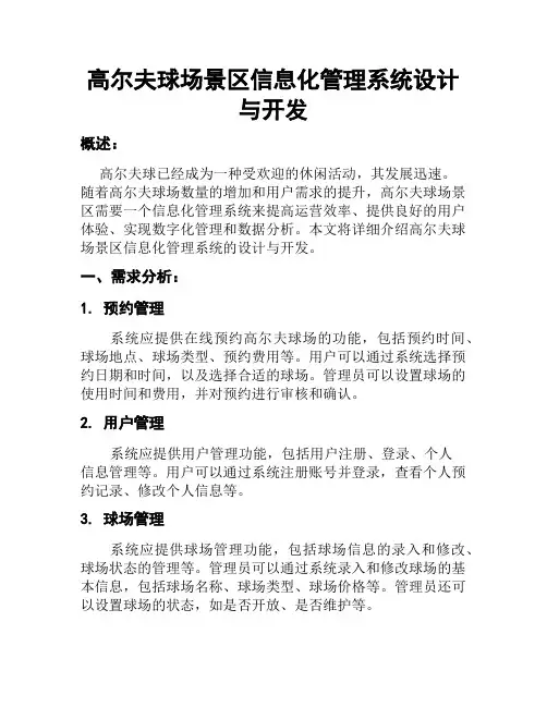 高尔夫球场景区信息化管理系统设计与开发