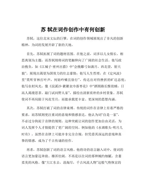 苏 轼在词作创作中有何创新