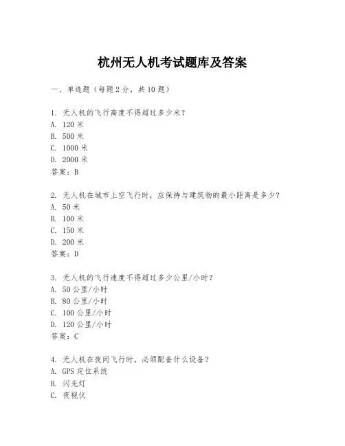 杭州无人机考试题库及答案