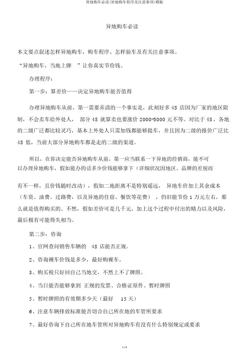 异地购车必读(异地购车程序及注意事项)模板