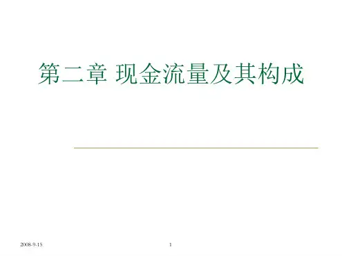 二章节现金流量及其构成