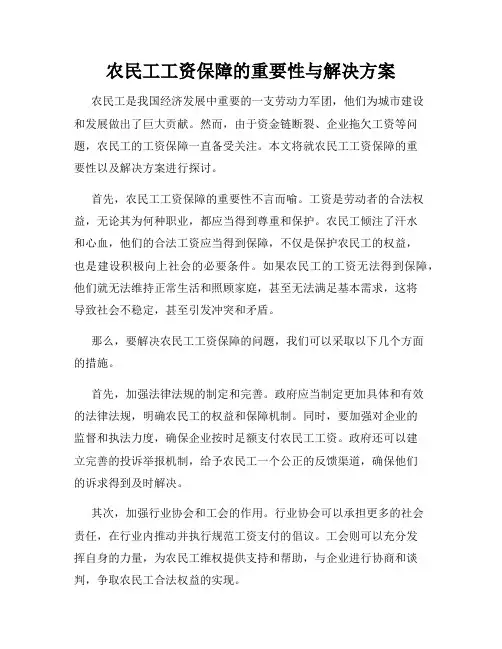 农民工工资保障的重要性与解决方案
