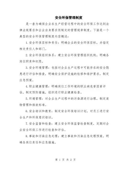 安全环保管理制度