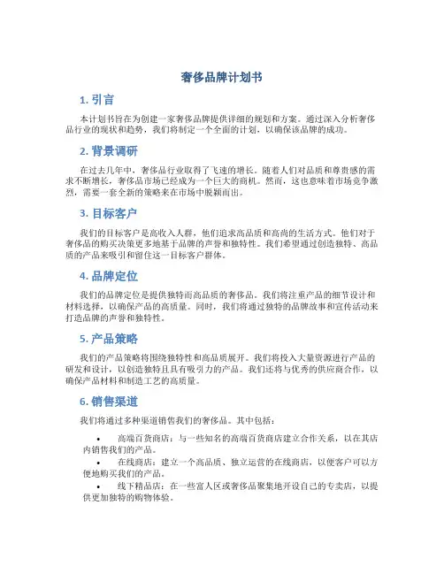 奢侈品牌计划书