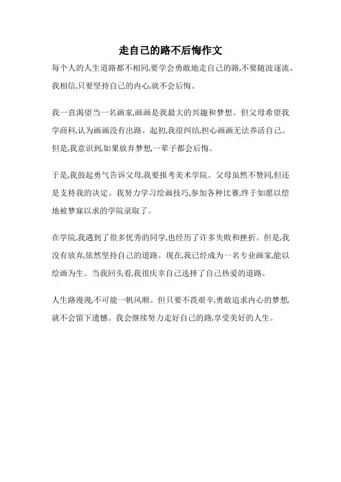 走自己的路不后悔作文