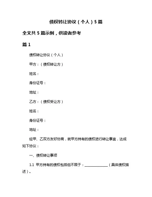 债权转让协议(个人)5篇