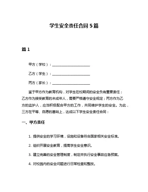 学生安全责任合同5篇