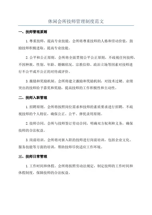 休闲会所技师管理制度范文