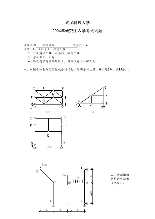 武汉科技大学848结构力学2004--2020+答案考研真题