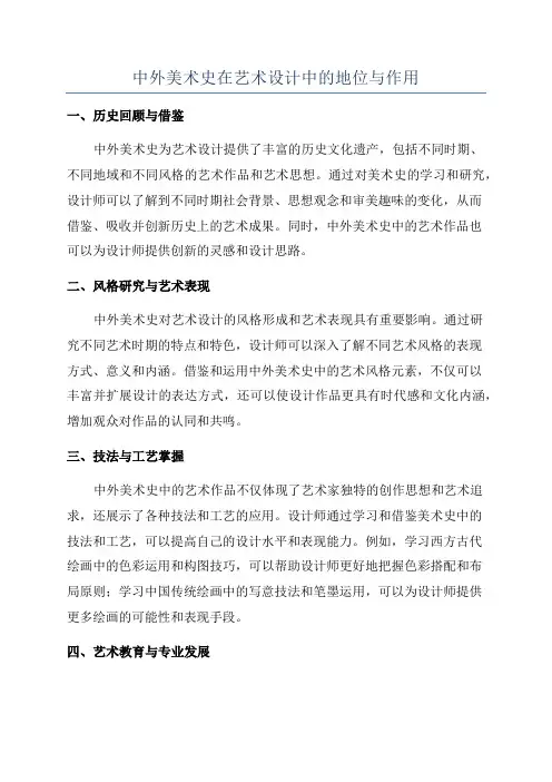 中外美术史在艺术设计中的地位与作用