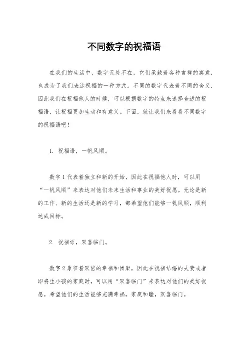不同数字的祝福语