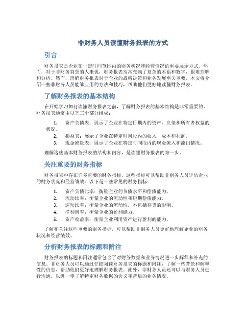 非财务人员读懂财务报表的方式