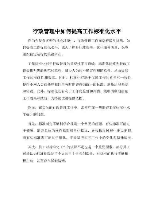 行政管理中如何提高工作标准化水平
