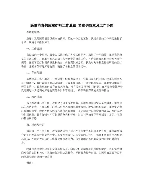 医院消毒供应室护师工作总结_消毒供应室月工作小结
