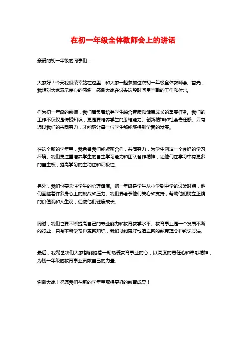 在初一年级全体教师会上的讲话