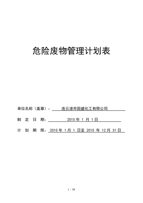 危险废物管理计划表