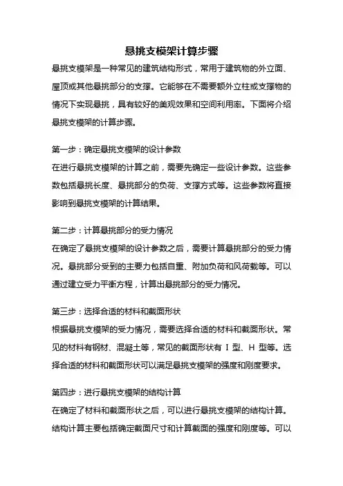 悬挑支模架计算步骤