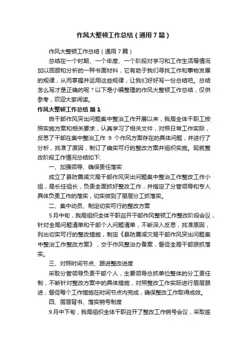 作风大整顿工作总结（通用7篇）
