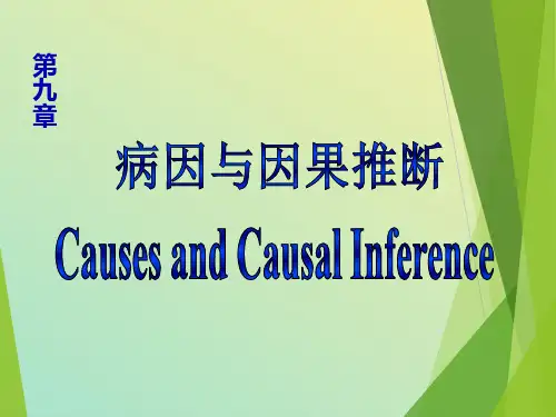 病因与因果推断