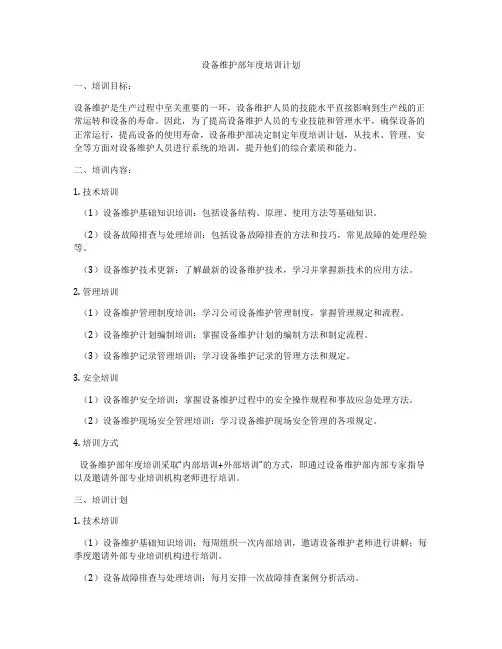 设备维护部年度培训计划