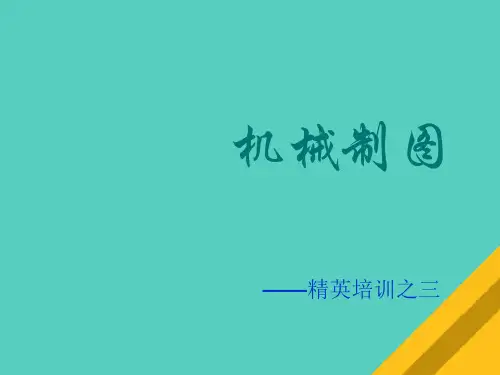 机械制图培训讲义(ppt 39页)