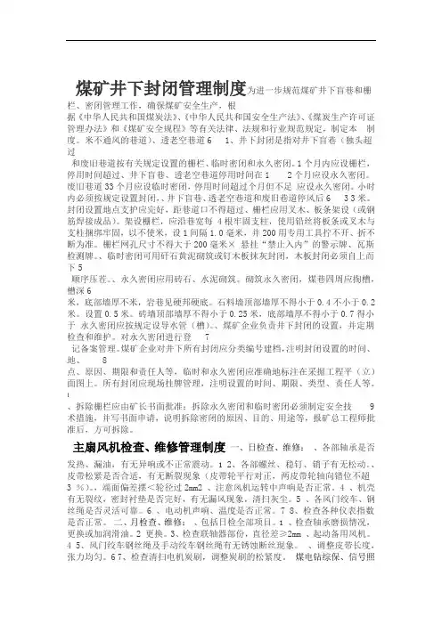 煤矿井下封闭管理制度