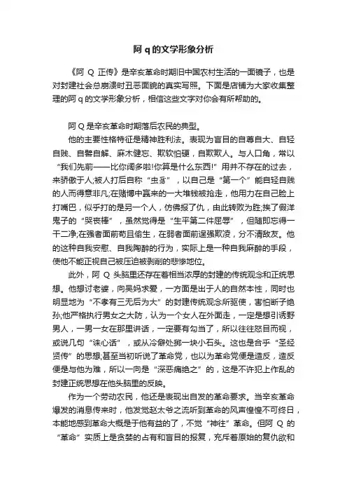 阿q的文学形象分析