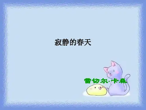 语文必修三第6课《寂静的春天》精品课件