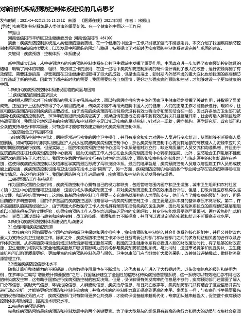 对新时代疾病预防控制体系建设的几点思考