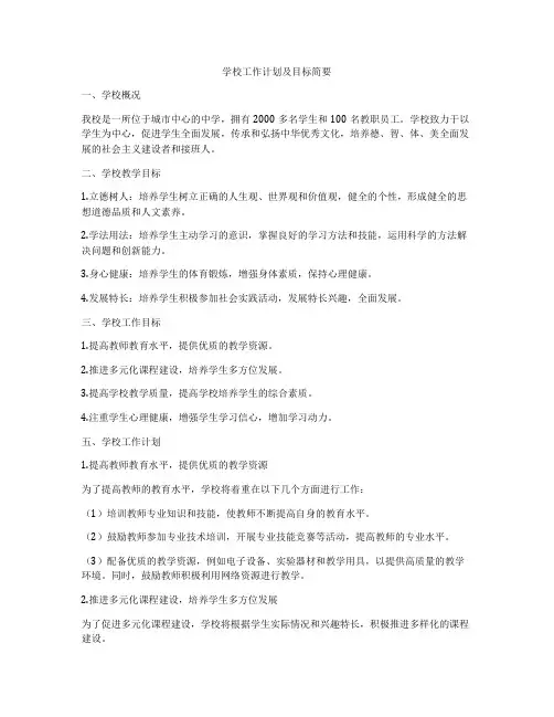 学校工作计划及目标简要