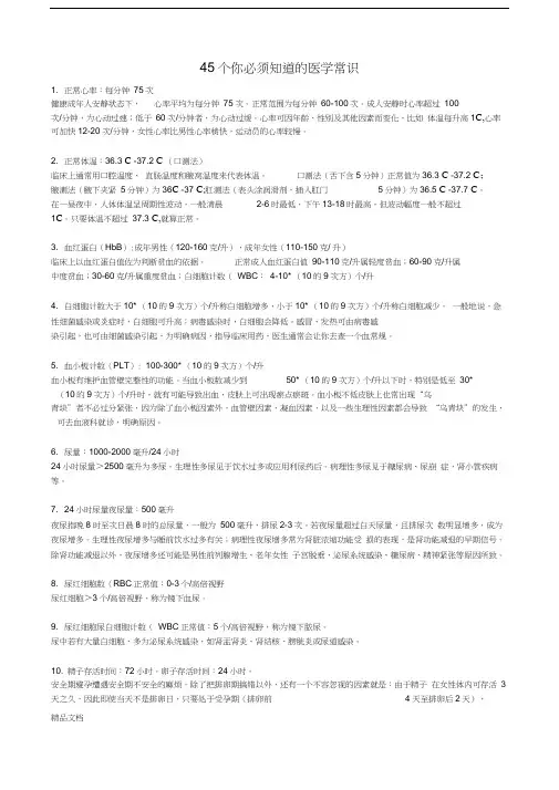 最新45个你必须知道的医学常识