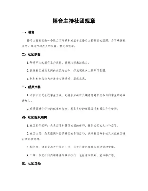 播音主持社团规章