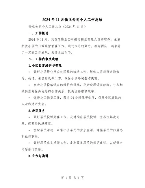 2024年11月物业公司个人工作总结（2篇）