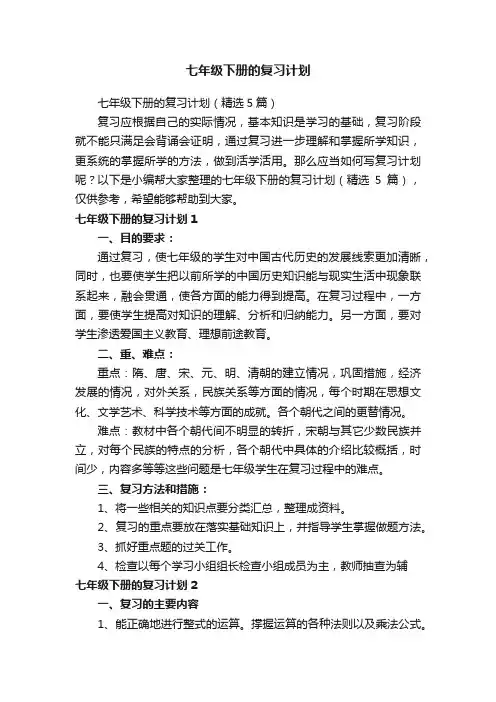 七年级下册的复习计划