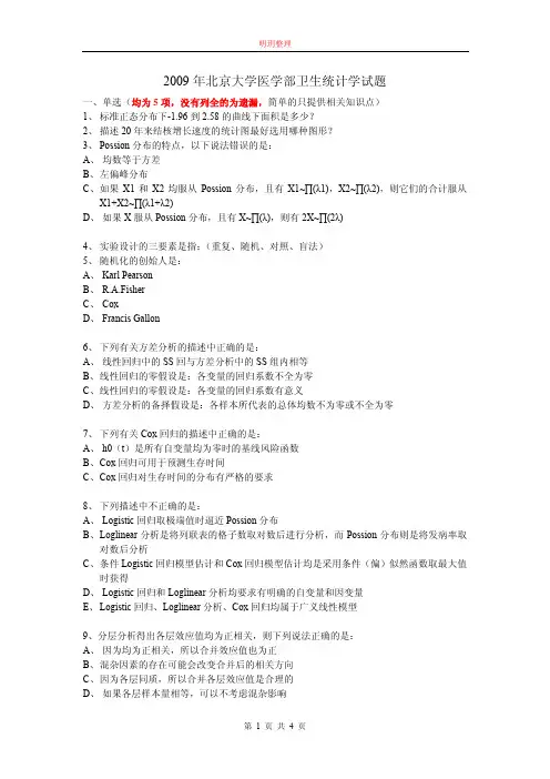 2009年北京大学医学部博士入学考试卫生统计学试题