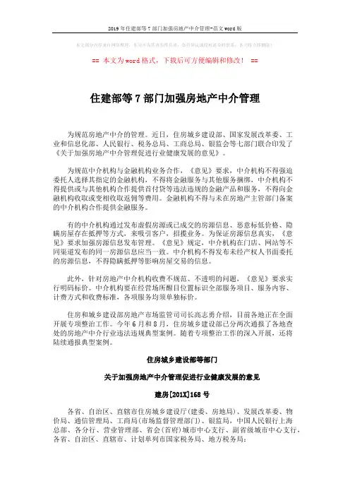 2019年住建部等7部门加强房地产中介管理-范文word版 (5页)