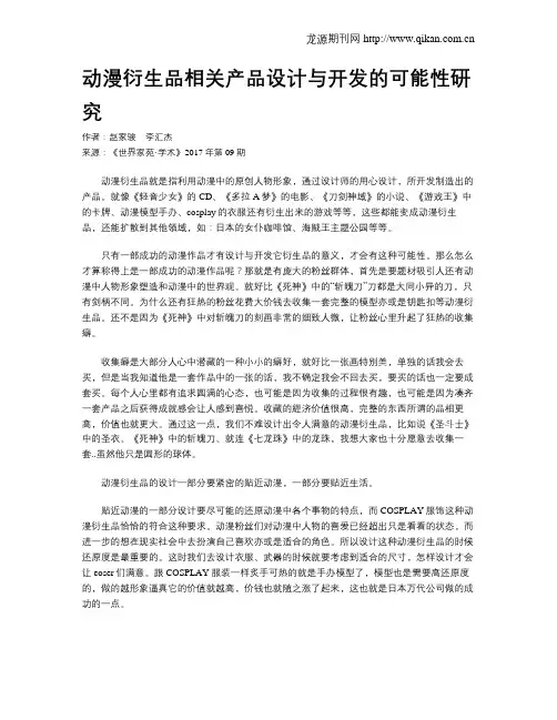 动漫衍生品相关产品设计与开发的可能性研究