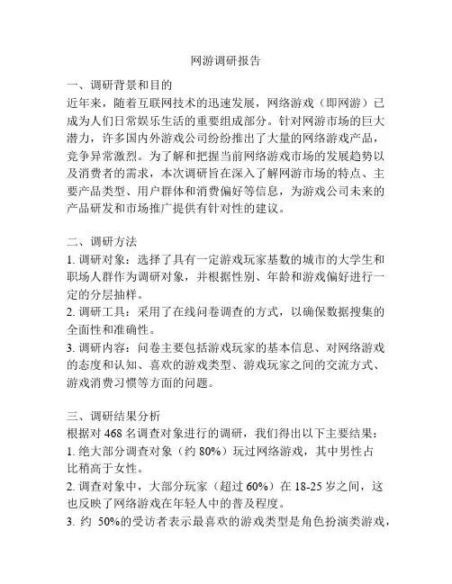 网游调研报告