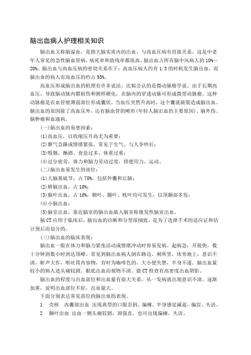 脑出血病人护理相关知识