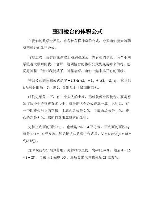 整四棱台的体积公式