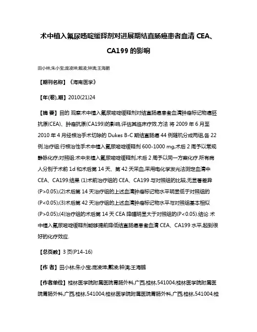 术中植入氟尿嘧啶缓释剂对进展期结直肠癌患者血清CEA、CA199的影响