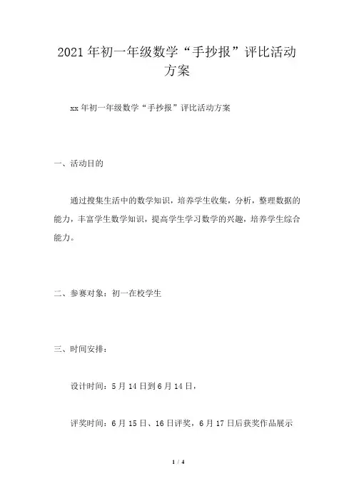2021年初一年级数学“手抄报”评比活动方案