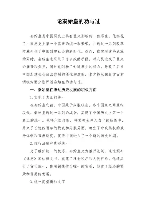 论秦始皇的功与过