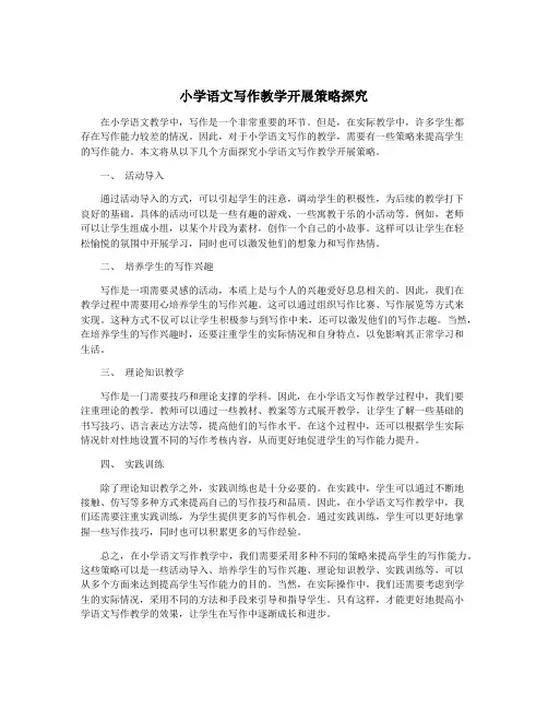 小学语文写作教学开展策略探究