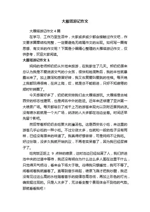 大雁塔游记作文