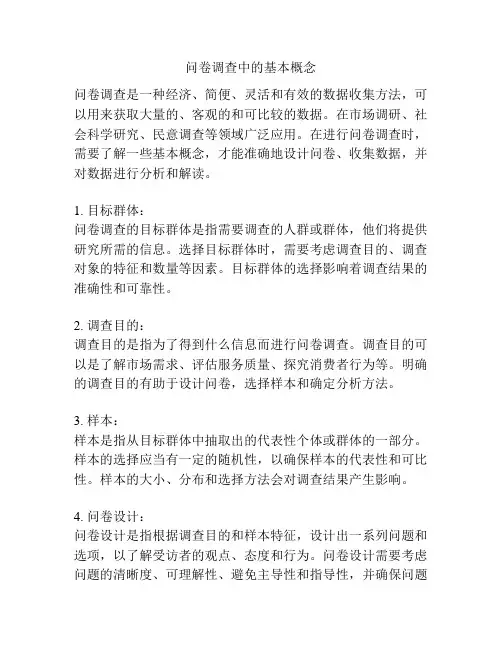 问卷调查中的基本概念